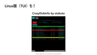 Linux版（TUI）も！
CrazyDiskInfo by otakuto
https://github.com/otakuto/crazydiskinfo
 