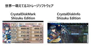 CrystalDiskMark
Shizuku Edition
CrystalDiskInfo
Shizuku Edition
世界一萌えてるストレージソフトウェア
 