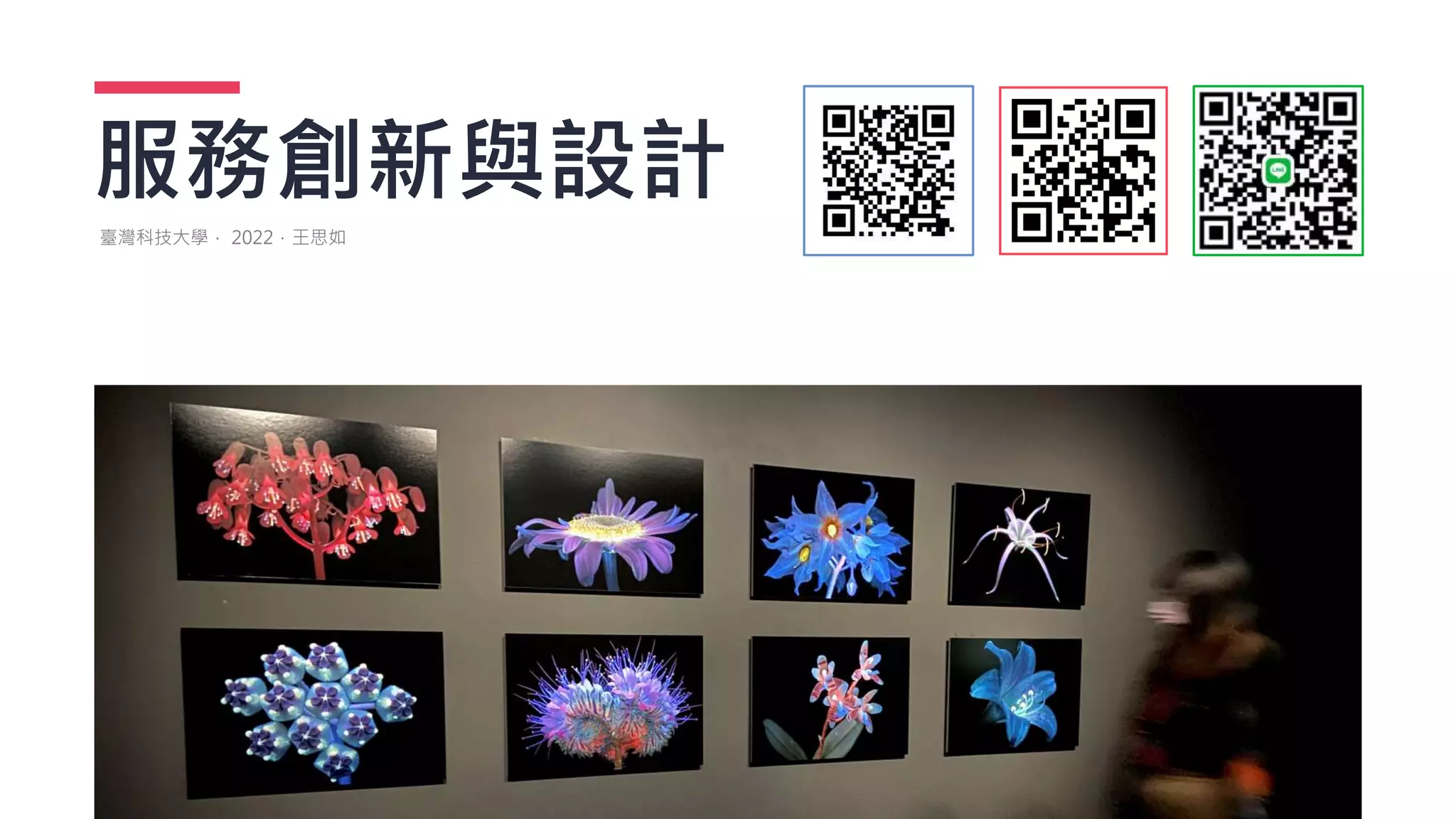 服務創新與設計
臺灣科技大學． 2022．王思如
 