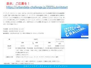 土木インフラデータチャレンジ・アイディアソン
是非、ご応募を！
https://urbandata-challenge.jp/2022submitstart
 