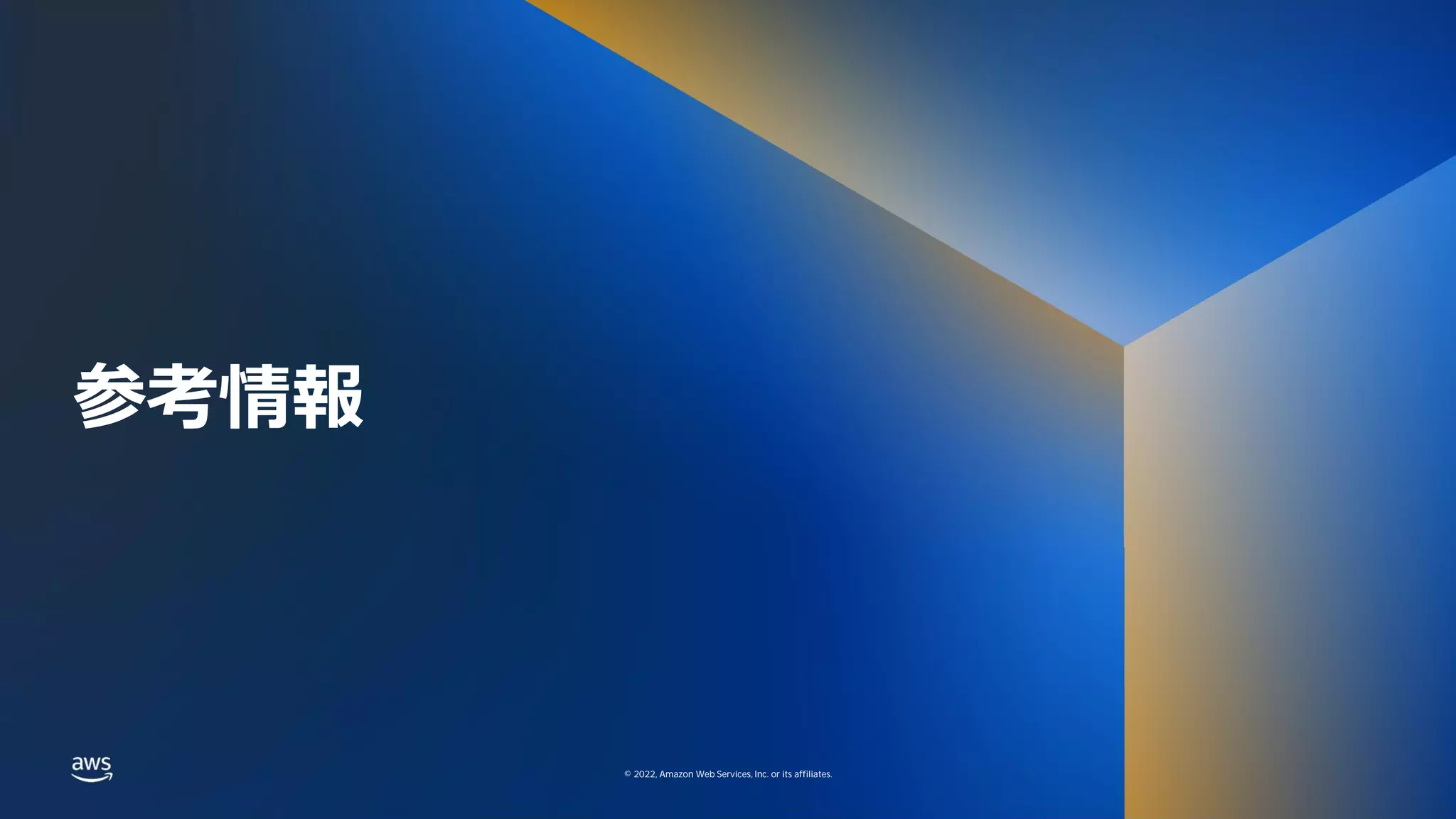 © 2022, Amazon Web Services, Inc. or its affiliates.
© 2022, Amazon Web Services, Inc. or its affiliates.
参考情報
 