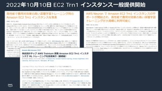 © 2022, Amazon Web Services, Inc. or its affiliates.
2022年10⽉10⽇ EC2 Trn1 インスタンス⼀般提供開始
 