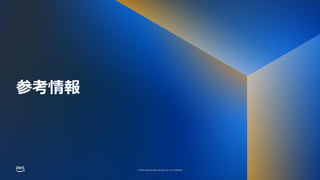 © 2022, Amazon Web Services, Inc. or its affiliates.
© 2022, Amazon Web Services, Inc. or its affiliates.
参考情報
 