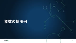 10
変数の使用例
 