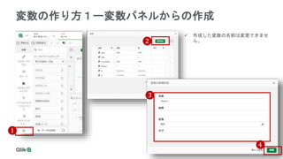 5
5
変数の作り方１ー変数パネルからの作成
❶
❷
❸
❹
 作成した変数の名前は変更できませ
ん。
 