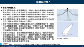Copyright ITRI 工業技術研究院 版權所有 29
懸鏈式繫纜系統
 懸鏈式繫纜系統主要由鐵鏈構成，透過一長串的鐵鏈連接錨碇與浮
動式平台，在重力作用下會呈現自由懸掛線的形狀，除了懸在水中
的懸鏈段，懸鏈式繫纜系統會有一部分鐵鏈平躺於海床上，稱為觸
地段，因此在此類型的繫纜方式會使錨碇點受到水平拉力。
 懸鏈式繫纜系統主要是依靠懸在水中鐵鏈本身的重量來提供平台回
復力，通常使用懸垂理論來進行設計。
 根據不同的條件需求，懸鏈式繫纜系統可以搭配重塊或浮筒，重塊
可以增加繫纜重量，提高系統回復力，浮筒則可以減小繫纜頂部的
張力。懸鏈式繫纜系統在海洋工程界有悠久的使用歷史，目前在海
洋工程領域仍被廣泛應用。
 隨著水深的增加，懸鏈式繫纜系統會產生某些缺點，例如所需的鐵
鏈長度急遽增加，導致成本上升；繫纜與導纜孔的夾角變得陡峭，
導致繫纜給予浮台的拉力垂直分量增加，從而減少浮台可負載的重
量；懸鏈式繫纜系統覆蓋海床的佔地面積增加，對於船隻航道、海
底管道或是海纜佈置造成不良影響。
海纜系統簡介
參考自：成功大學(2021)，臺灣海洋綠能發展解決方案海洋能浮台繫纜關鍵技術委託專業服務案
圖片來源：VREHOF
 