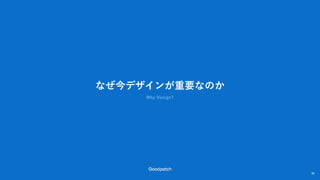なぜ今デザインが重要なのか
Why Design?
38
38
 