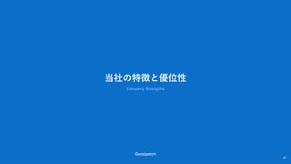 当社の特徴と優位性
Company Strengths
48
48
 