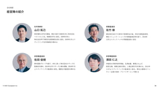 © 2022 Goodpatch Inc.
経営陣の紹介
会社概要
常勤監査役
兼松株式会社での長年の営業担当の後、同社内部監査室長、
兼松コミュニケーションズの常勤監査役等を経て、2018年
12月よりグッドパッチの常勤監査役に就任
佐竹 修
非常勤監査役
野村證券グループを経て、4年に渡って株式会社カヤックの
監査役を務め、2014年12月マザーズ上場を経験。2016年7月
よりグッドパッチの監査役に就任。複数社の監査役を務める
佐田 俊樹
非常勤監査役
早稲田大学商学部卒業後、社長秘書、事業立ち上げ、
経営企画、事業企画を歴任。上場企業CFOを務める。2015年
11月よりグッドパッチの監査役に就任。現在は複数のベン
チャー企業の役員・アドバイザーとして携わる
須田 仁之
社外取締役
東京理科大学を卒業後、数社を経て2006年3月に株式会社
ベクトルに入社、取締役CFOに就任。2009年5年に
株式会社PR TIMES代表取締役社長に就任。2020年1月より
グッドパッチ社外取締役を務める
山口 拓己
56
 