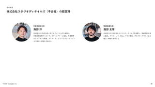 © 2022 Goodpatch Inc.
会社概要
取締役副社長
2009年1月に株式会社スタジオディテイルズを創業し、取締役副社長
に就任。グラフィック、Ｗeb、アプリ開発、プロダクトデザインなど
幅広い領域を手掛ける
服部 友厚
代表取締役社長
2009年1月に株式会社スタジオディテイルズを創業し、
代表取締役兼クリエイティブディレクターに就任。事業開発
からコンセプト開発、クリエイティブ/アートディレクション
まで幅広い領域を手掛ける
海部 洋
株式会社スタジオディテイルズ（子会社）の経営陣
58
 