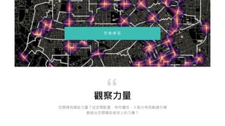 觀察力量
空間裡有哪些力量？從空間配置、物件屬性、人群分佈到動線引導
創造出空間哪些感受上的力量？
“
思 維 練 習
 