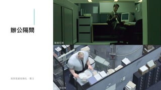 辦公隔間
高屏風營造隱私、專注
駭客任務
超人特攻隊
 