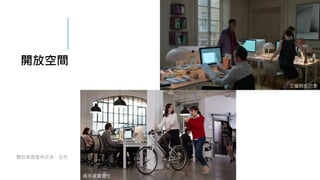 開放空間
開放桌面提供交流、合作
艾蜜莉在巴黎
高年級實習生
 