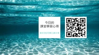 今日的
課堂學習心得
徵求3位同學口頭分享
https://forms.gle/8zpYCvBZgCzLHxMz9
 