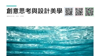 創意思考與設計美學
臺灣科技大學． 2022．王思如
 
