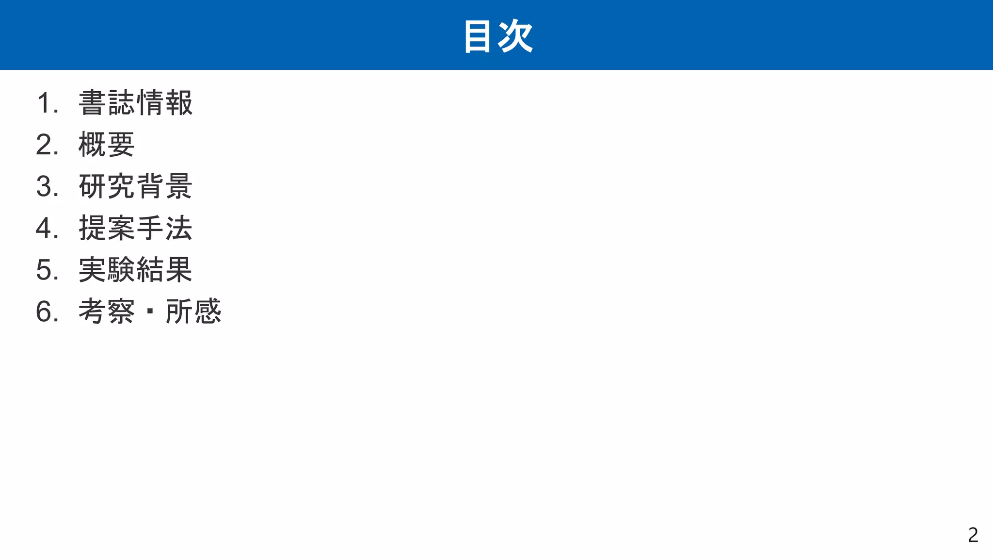 目次
1. 書誌情報
2. 概要
3. 研究背景
4. 提案手法
5. 実験結果
6. 考察・所感
2
 