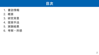 目次
1. 書誌情報
2. 概要
3. 研究背景
4. 提案手法
5. 実験結果
6. 考察・所感
2
 