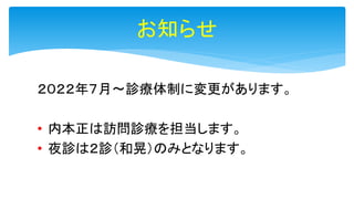 ホームページ
「http://www.uchimoto-gekanaika.com/」
内本外科内科診療所
内本外科内科 検索
 