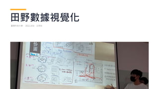 田野數據視覺化
臺灣科技大學． 2022.10.6．王思如
 