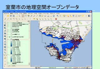 室蘭市の地理空間オープンデータ
 