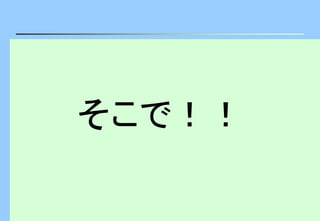 そこで！！
 