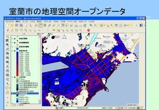 室蘭市の地理空間オープンデータ
 