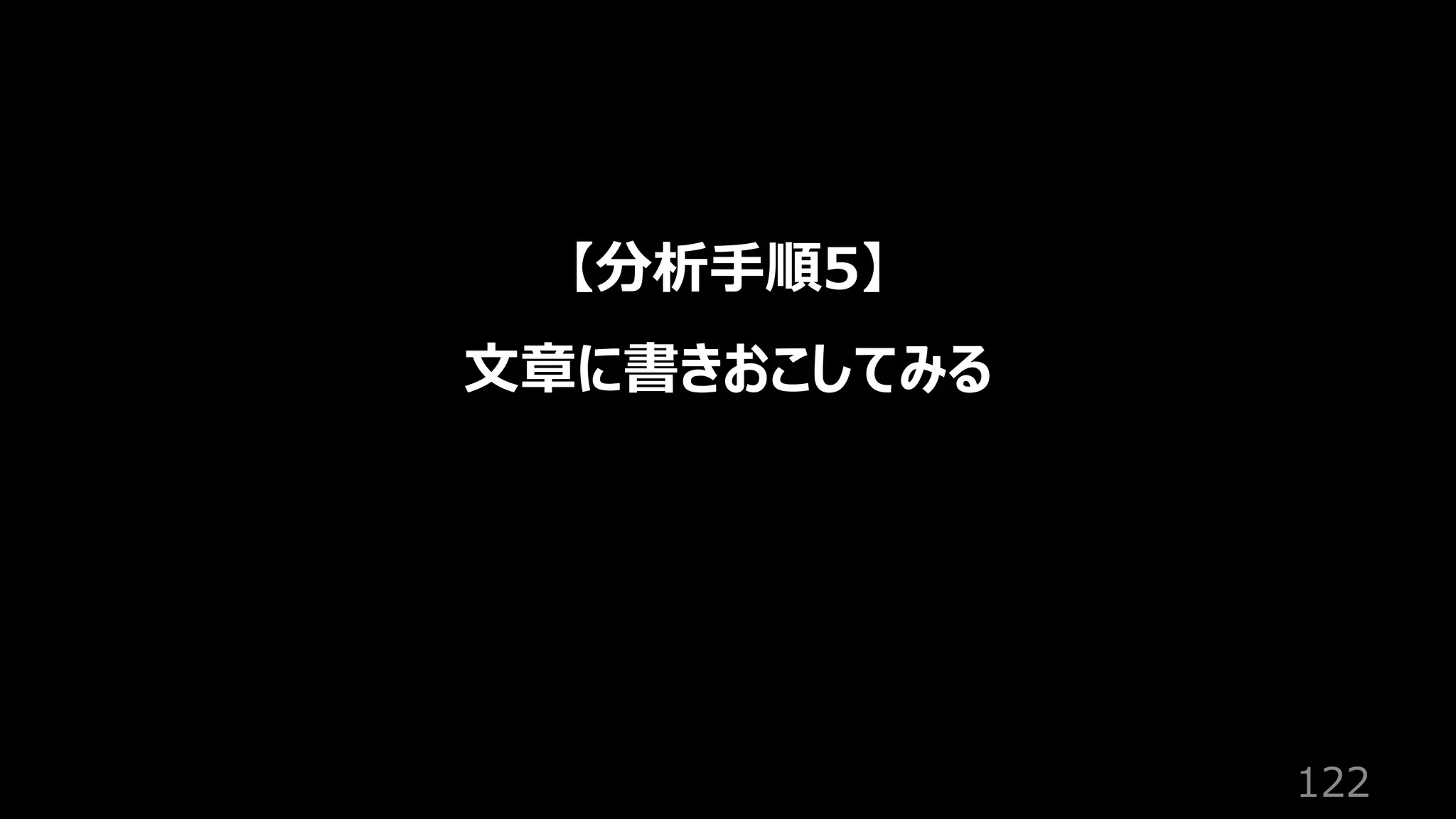122
【分析⼿順5】
⽂章に書きおこしてみる
 