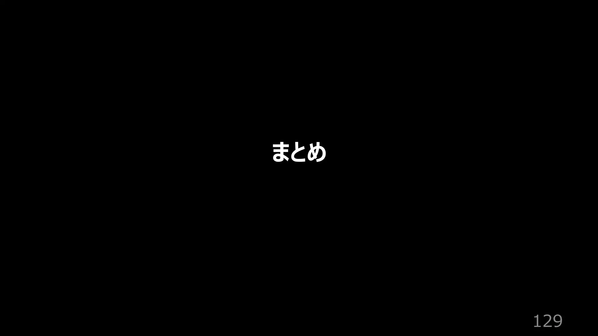 129
まとめ
 