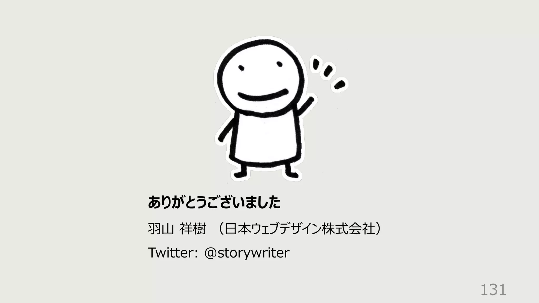 131
ありがとうございました
⽻⼭ 祥樹 （⽇本ウェブデザイン株式会社）
Twitter: @storywriter
 