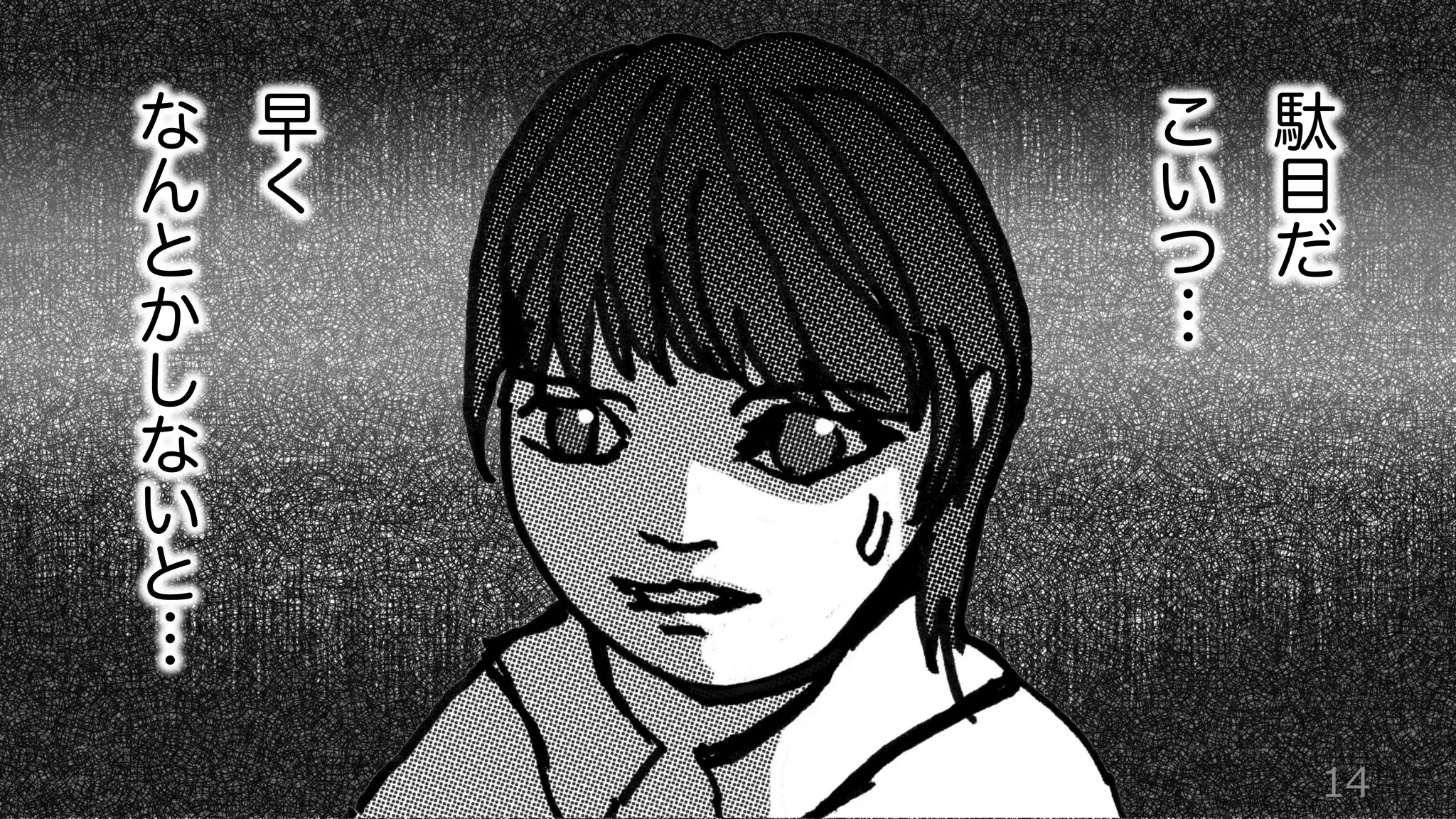 14
早
く
な
ん
と
か
し
な
い
と
… 駄
目
だ
こ
い
つ
…
 