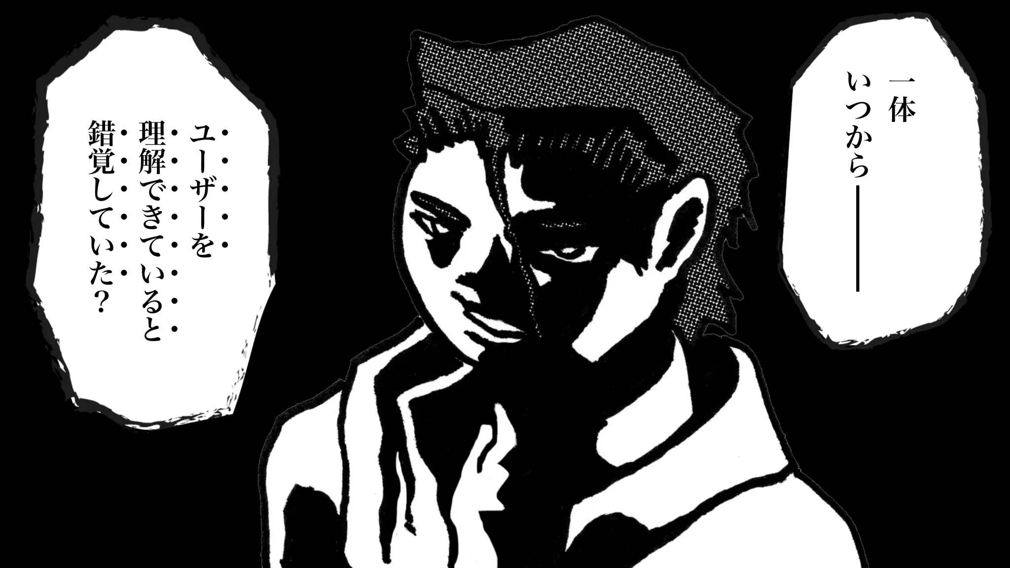 一
体
い
つ
か
ら
ユ
ー
ザ
ー
を
理
解
で
き
て
い
る
と
錯
覚
し
て
い
た
？
・
・
・
・
・
・
・
・
・
・
・
・
・
・
・
・
・
・
・
 