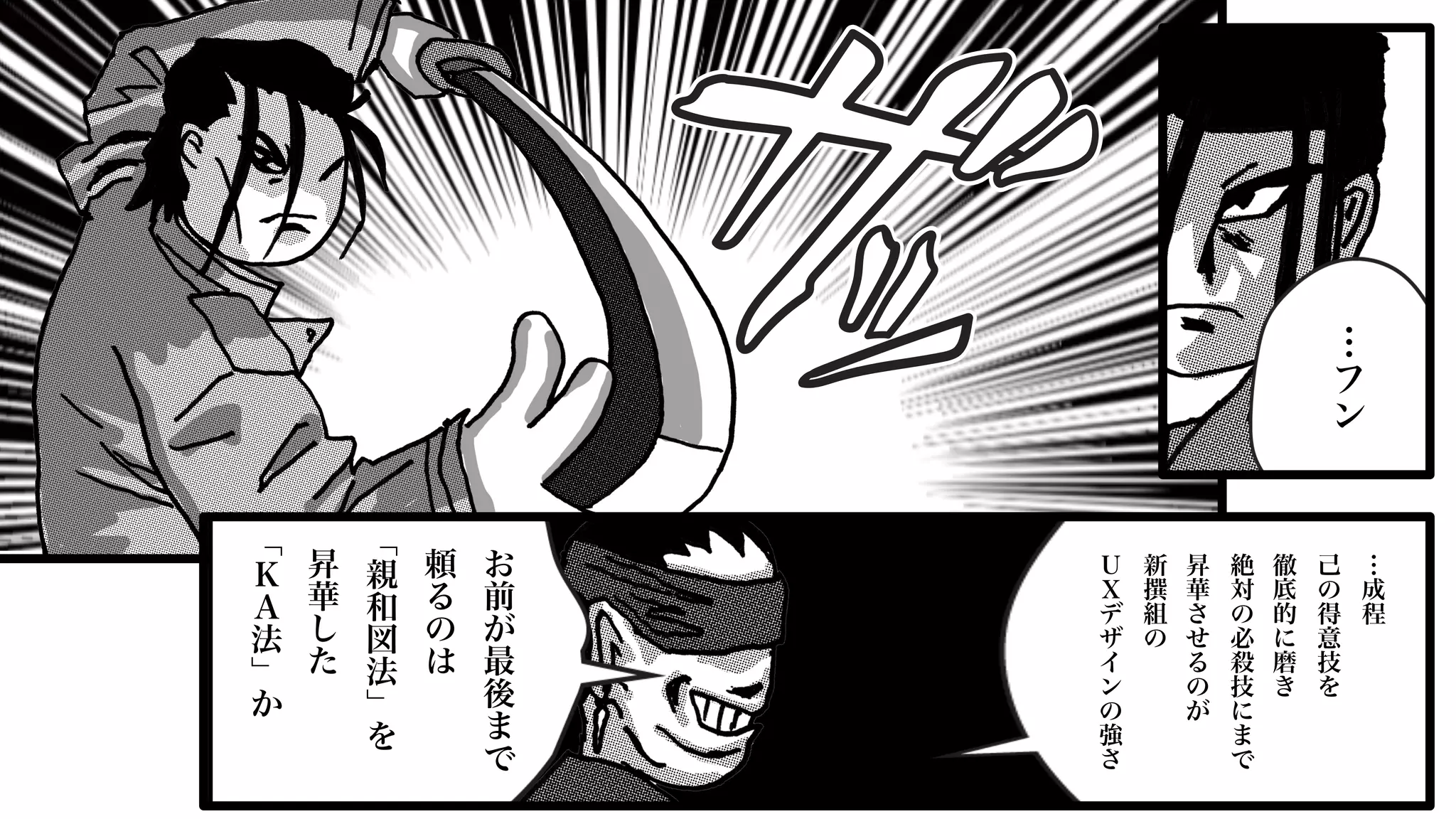 …
フ
ン
…
成
程
己
の
得
意
技
を
徹
底
的
に
磨
き
絶
対
の
必
殺
技
に
ま
で
昇
華
さ
せ
る
の
が
新
撰
組
の
Ｕ
Ｘ
デ
ザ
イ
ン
の
強
さ
お
前
が
最
後
ま
で
頼
る
の
は
﹁
親
和
図
法
﹂
を
昇
華
し
た
﹁
Ｋ
Ａ
法
﹂
か
 