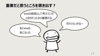 重要だと思うところを書き出す︖
17
あとxxxも
気になった
xxxは仮説として考えていた
とおりだったから重要だな
それくらいかなー
 