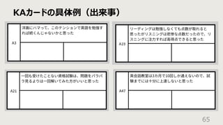 KAカードの具体例（出来事）
65
 