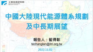 20221102_中國大陸現代能源體系規劃及中長期展望