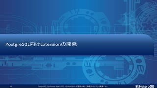 PostgreSQL向けExtensionの開発
PostgreSQL Conference Japan 2022 ～CustomScan APIを使い倒して俺様DBエンジンを実装する～
11
 