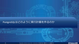PostgreSQLはどのように実行計画を作るのか
PostgreSQL Conference Japan 2022 ～CustomScan APIを使い倒して俺様DBエンジンを実装する～
15
 