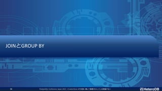 PostgreSQL Conference Japan 2022 ～CustomScan APIを使い倒して俺様DBエンジンを実装する～
36
JOINとGROUP BY
 