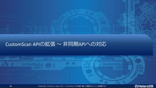 PostgreSQL Conference Japan 2022 ～CustomScan APIを使い倒して俺様DBエンジンを実装する～
40
CustomScan APIの拡張 ～ 非同期APIへの対応
 