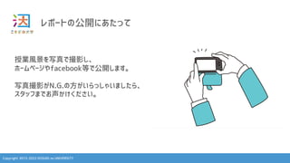 Copyright 2013-2022 KOSUGI no UNIVERSITY
レポートの公開にあたって
授業風景を写真で撮影し、
ホームページやfacebook等で公開します。
写真撮影がN.G.の方がいらっしゃいましたら、
スタッフまでお声かけください。
 