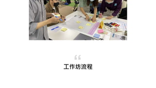 工作坊流程
“
 