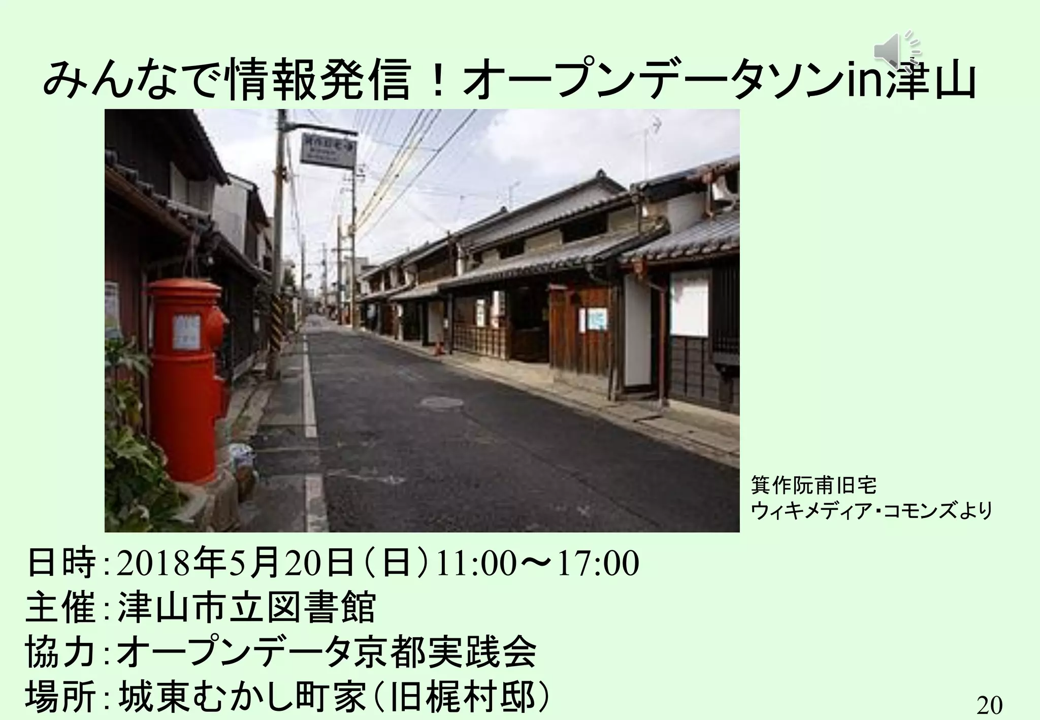 20
みんなで情報発信！オープンデータソンin津山
日時：2018年5月20日（日）11:00〜17:00
主催：津山市立図書館
協力：オープンデータ京都実践会
場所：城東むかし町家（旧梶村邸）
箕作阮甫旧宅
ウィキメディア・コモンズより
キンコンカンコン
 