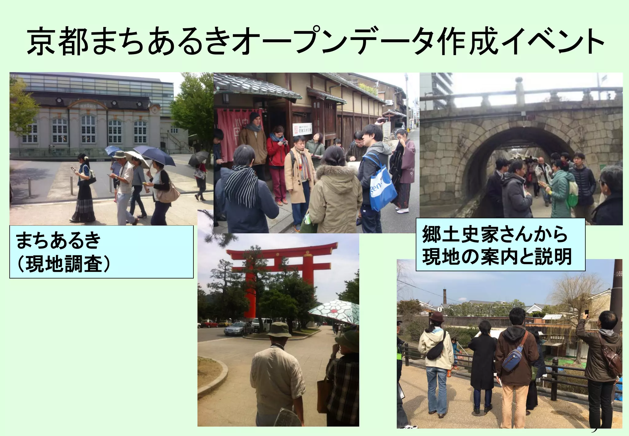 9
まちあるき
（現地調査）
郷土史家さんから
現地の案内と説明
京都まちあるきオープンデータ作成イベント
 