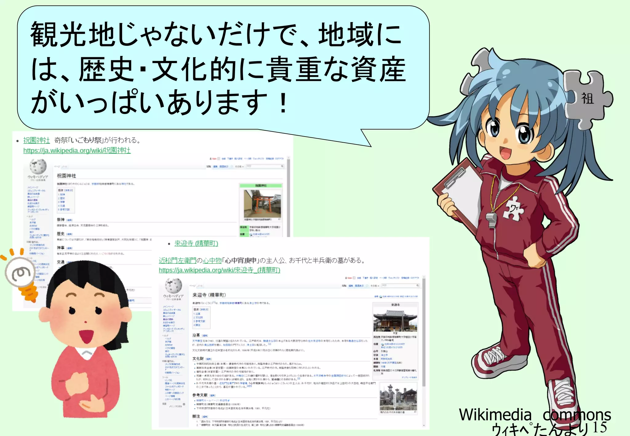 15
観光地じゃないほう
Wikimedia commons
ｳｨｷﾍﾟたんより
観光地じゃないだけで、地域に
は、歴史・文化的に貴重な資産
がいっぱいあります！
 