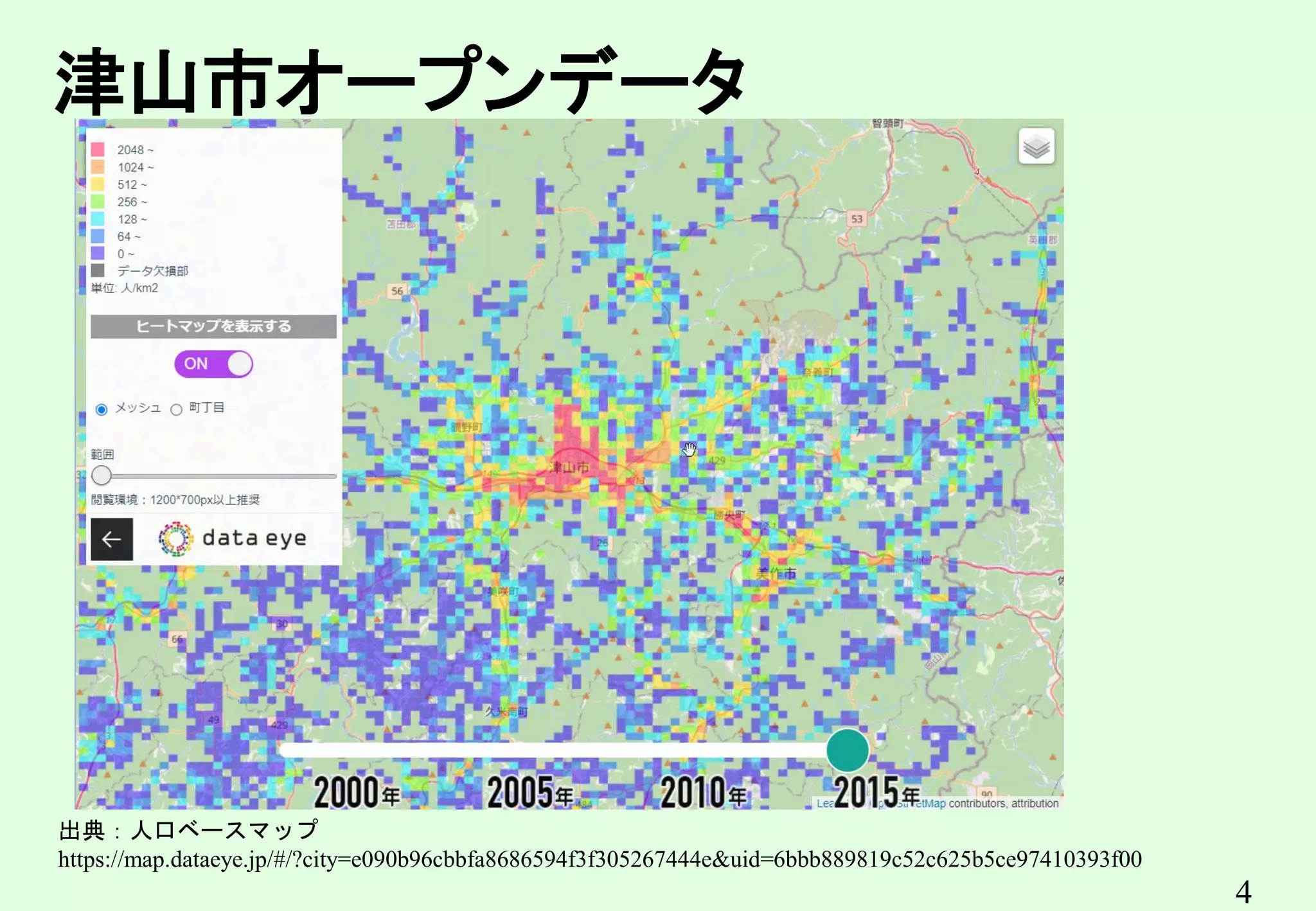4
出典：人口ベースマップ
https://map.dataeye.jp/#/?city=e090b96cbbfa8686594f3f305267444e&uid=6bbb889819c52c625b5ce97410393f00
津山市オープンデータ
 