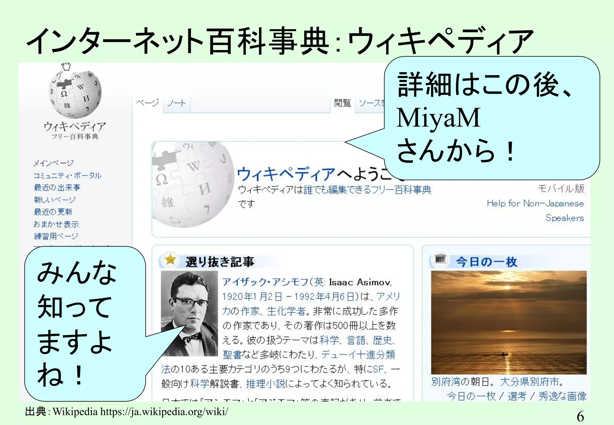6
インターネット百科事典：ウィキペディア
OSMの意義も、相互運用性
みんな
知って
ますよ
ね！
出典：Wikipedia https://ja.wikipedia.org/wiki/
詳細はこの後、
MiyaM
さんから！
 