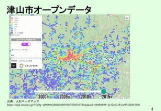 4
出典：人口ベースマップ
https://map.dataeye.jp/#/?city=e090b96cbbfa8686594f3f305267444e&uid=6bbb889819c52c625b5ce97410393f00
津山市オープン...