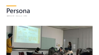 Persona
臺灣科技大學． 2022.11.13．王思如
 