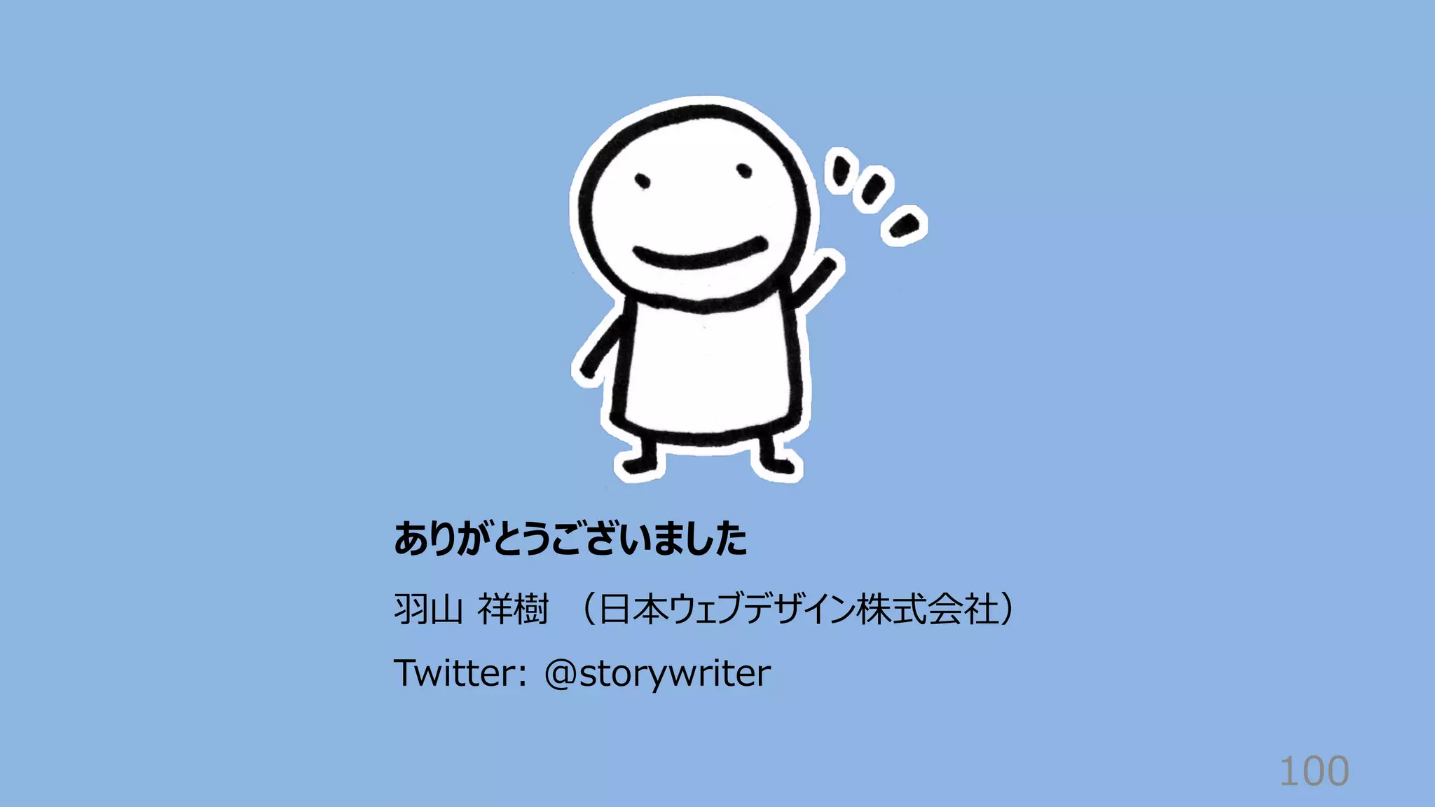 100
ありがとうございました
⽻⼭ 祥樹 （⽇本ウェブデザイン株式会社）
Twitter: @storywriter
 