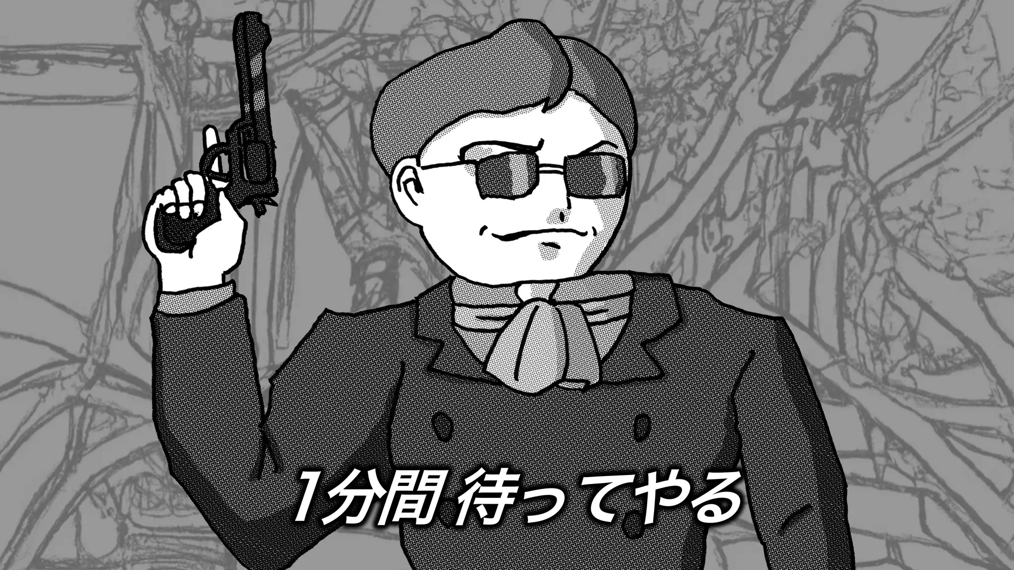 1分間 待ってやる
 